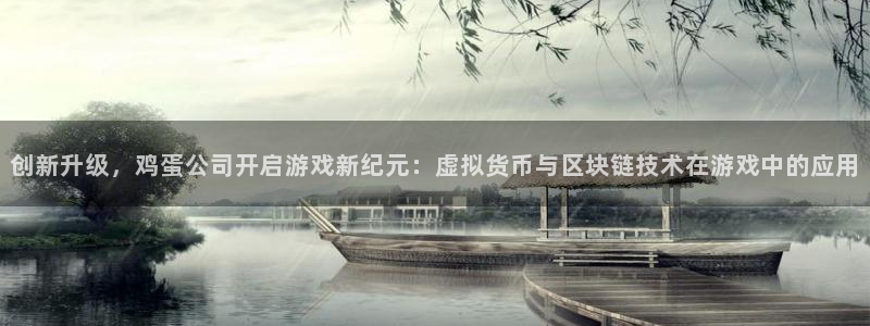 欧博官网曲德：创新升级，鸡蛋公司开启游戏新纪元：虚拟货币与区