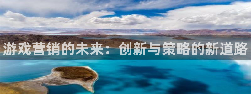欧博平台官网手机版：游戏营销的未来：创新与策略的新道路